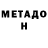 МЕТАДОН methadone gaylover